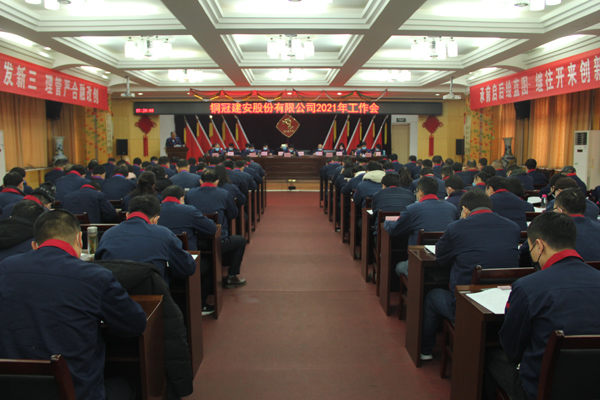 公司召開2021年工作會、二屆三次職代會、2020年度總結(jié)表...