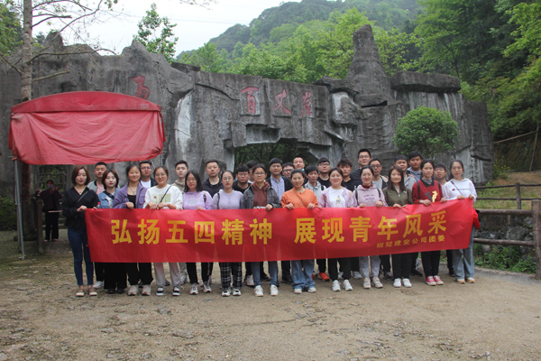 公司團委開展戶外團建活動 公司團委開展戶外團建活動