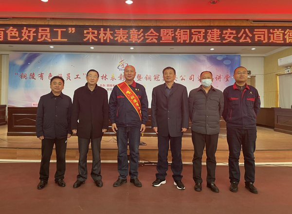 公司召開“銅陵有色好員工”宋林表彰會(huì)暨銅冠建安公司道德講堂 公司召開“銅陵有色好員工”宋林表彰會(huì)暨銅冠建安公司道德講堂