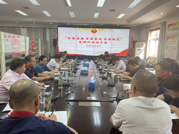 公司召開“全面清底、全面整改、全面規(guī)范”專項(xiàng)行動(dòng)動(dòng)員會(huì)