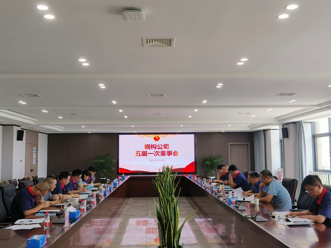 鋼構(gòu)公司召開五屆一次董事會(huì) 鋼構(gòu)公司召開五屆一次董事會(huì)
